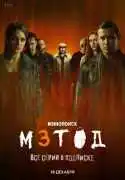 Постер сериала Метод 3