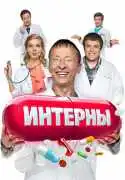 Постер сериала Интерны