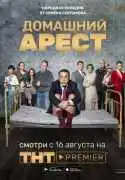 Постер сериала Домашний арест