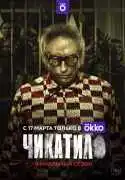 Постер сериала Чикатило
