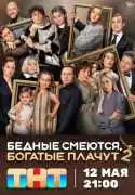 Постер сериала Бедные смеются, богатые плачут
