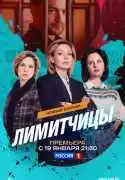 Постер сериала Лимитчицы
