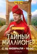Постер сериала Тайный миллионер