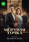 Постер сериала Мёртвая точка
