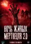 Постер Ночь живых мертвецов 2.0